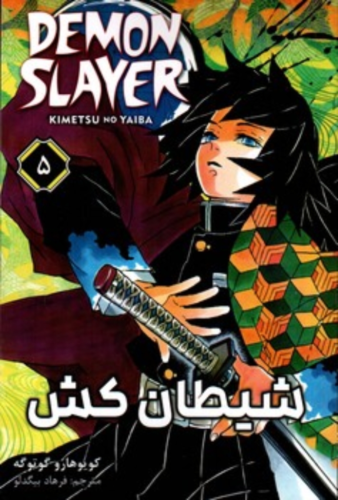 تصویر  مانگا - شیطان کش 5 (رقعی-شمیز)